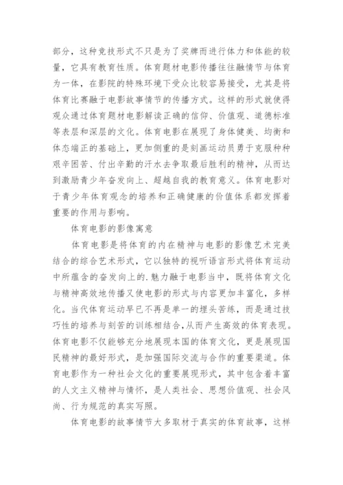 浅析体育精神在电影中的艺术价值论文.docx