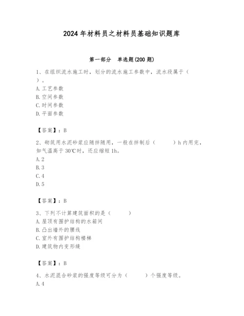 2024年材料员之材料员基础知识题库word版.docx