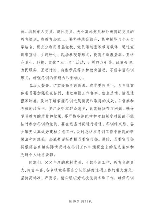 县委宣传部长党员冬训动员讲话 (10).docx