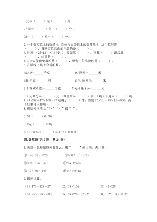 小学四年级下册数学期中测试卷精品（易错题）.docx