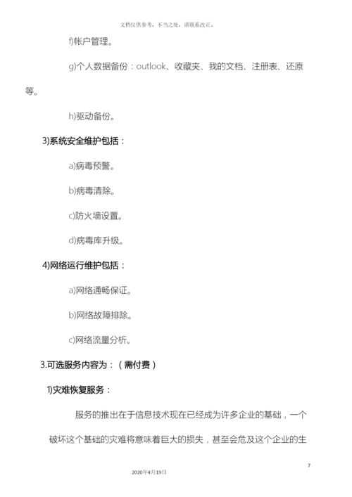 计算机维护服务方案.docx