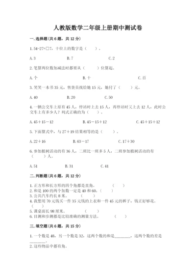 人教版数学二年级上册期中测试卷各版本.docx