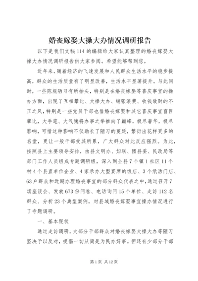 婚丧嫁娶大操大办情况调研报告 (2).docx