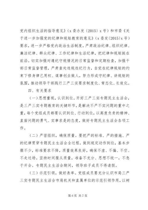 领导班子“三严三实”专题民主生活会实施方案.docx