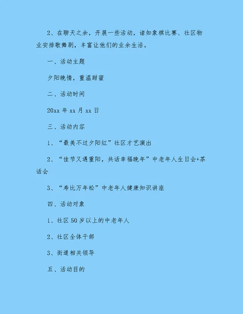 社区重阳节活动策划方案