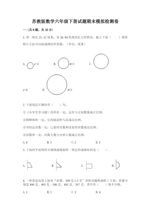 苏教版数学六年级下册试题期末模拟检测卷含完整答案【必刷】.docx