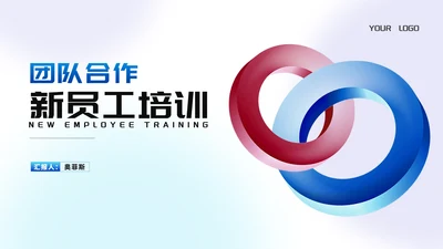 简约几何风团队合作新员工入职培训PPT模板