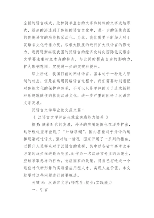 汉语言文学毕业论文范文.docx