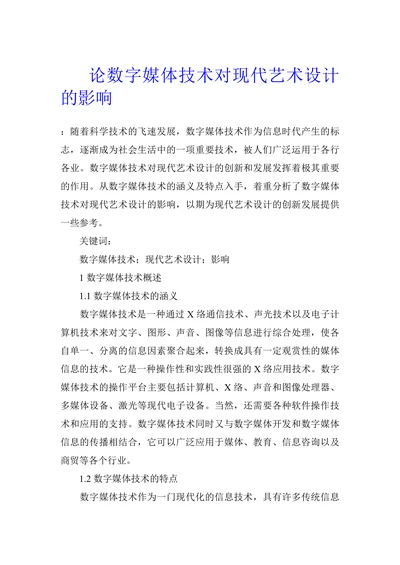 论数字媒体技术对现代艺术设计的影响