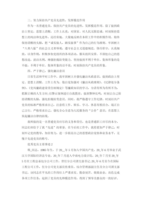 优秀党员主要事迹范文五篇.docx