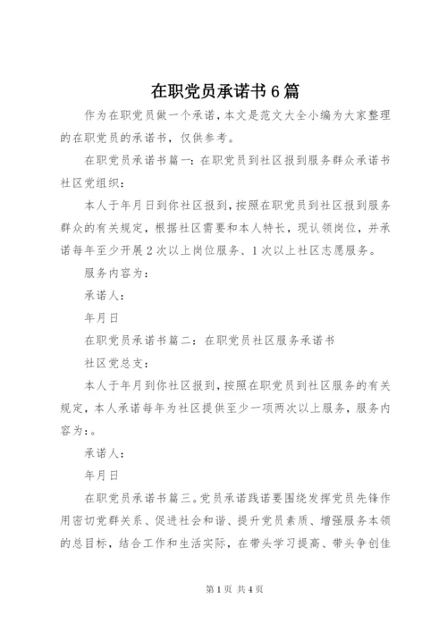 在职党员承诺书6篇.docx