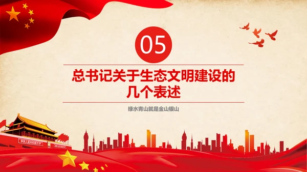绿水青山就是金山银山生态文明PPT课件