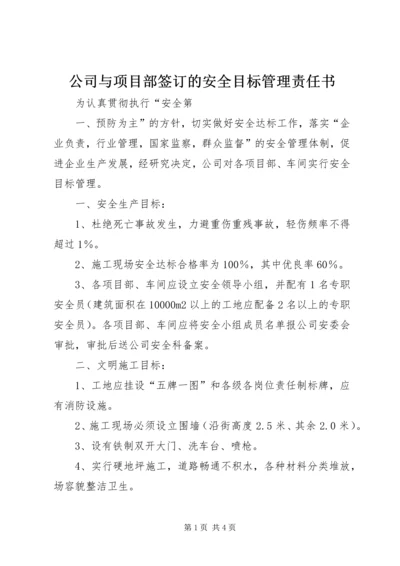 公司与项目部签订的安全目标管理责任书 (4).docx