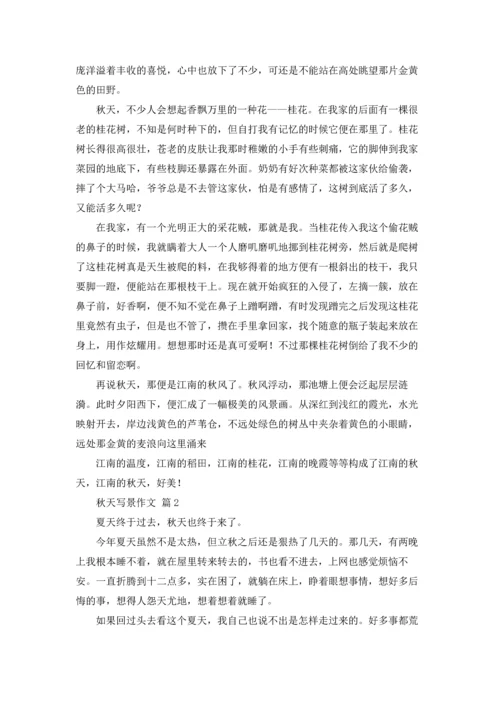 有关秋天写景作文锦集八篇.docx