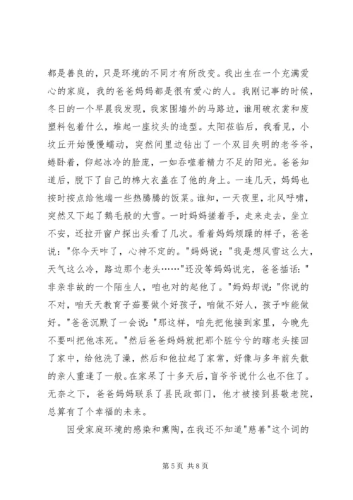 关于爱心的演讲稿 (7).docx