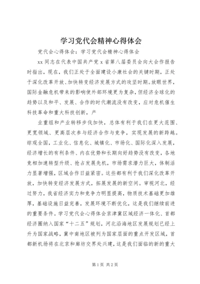 学习党代会精神心得体会 (6).docx