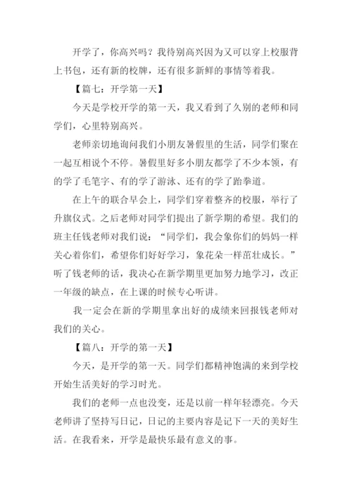 开学第一天作文250字-1.docx