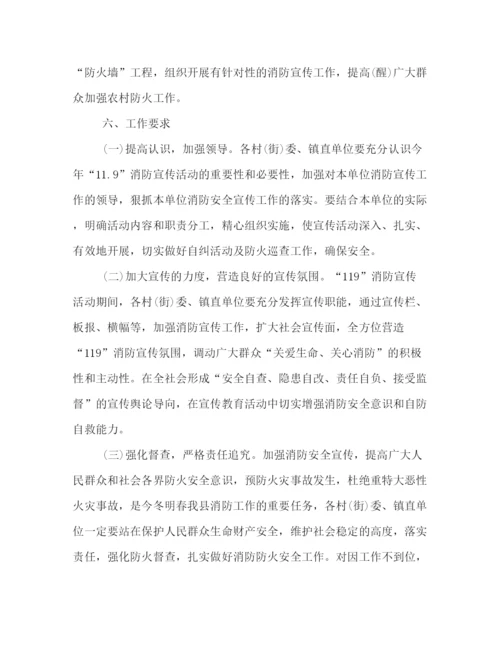 精编之119消防宣传日活动策划方案荐读.docx