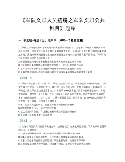 2022年全省军队文职人员招聘之军队文职公共科目通关题库附答案解析.docx