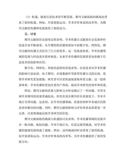 期刊文献的历史演变与未来趋势