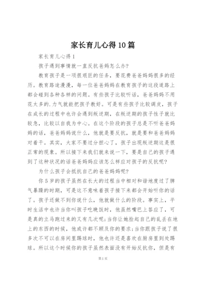 家长育儿心得10篇.docx