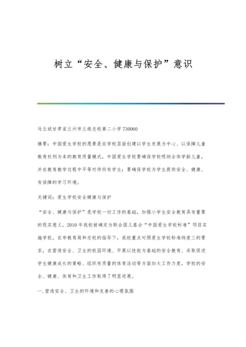 树立安全、健康与保护意识.docx