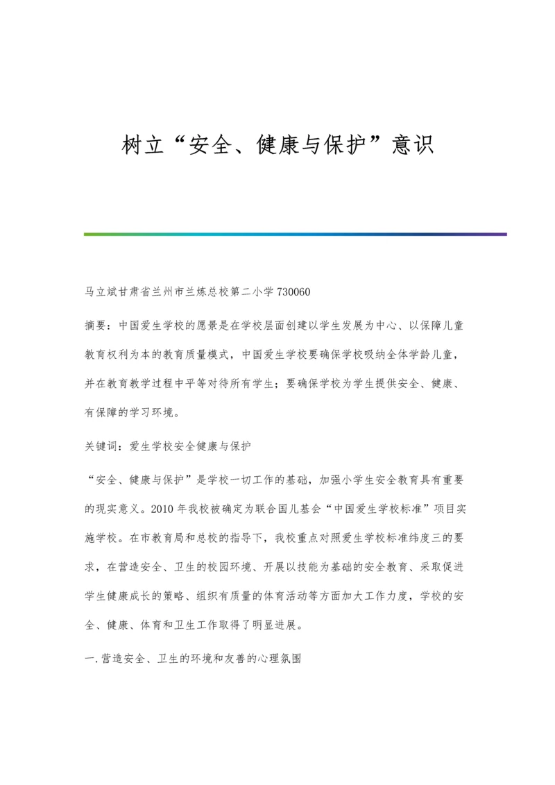树立安全、健康与保护意识.docx
