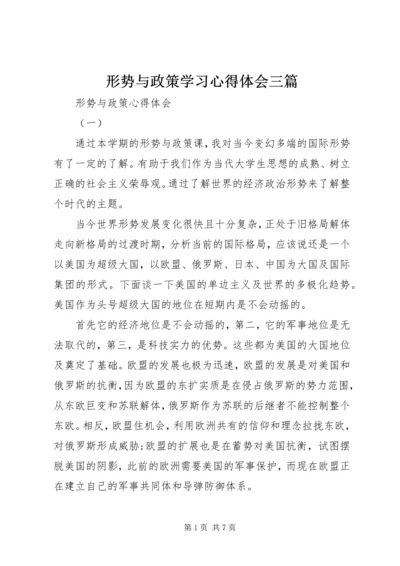 形势与政策学习心得体会三篇.docx