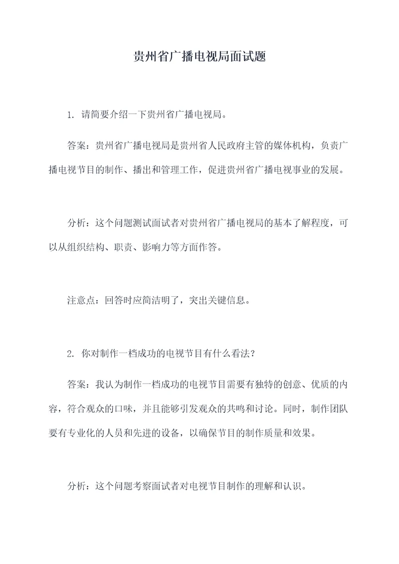 贵州省广播电视局面试题