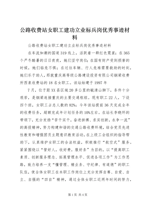 公路收费站女职工建功立业标兵岗优秀事迹材料.docx