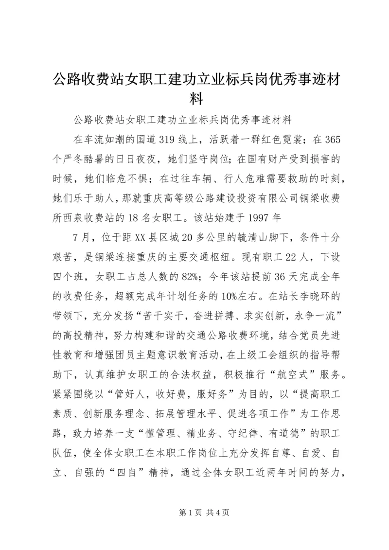 公路收费站女职工建功立业标兵岗优秀事迹材料.docx