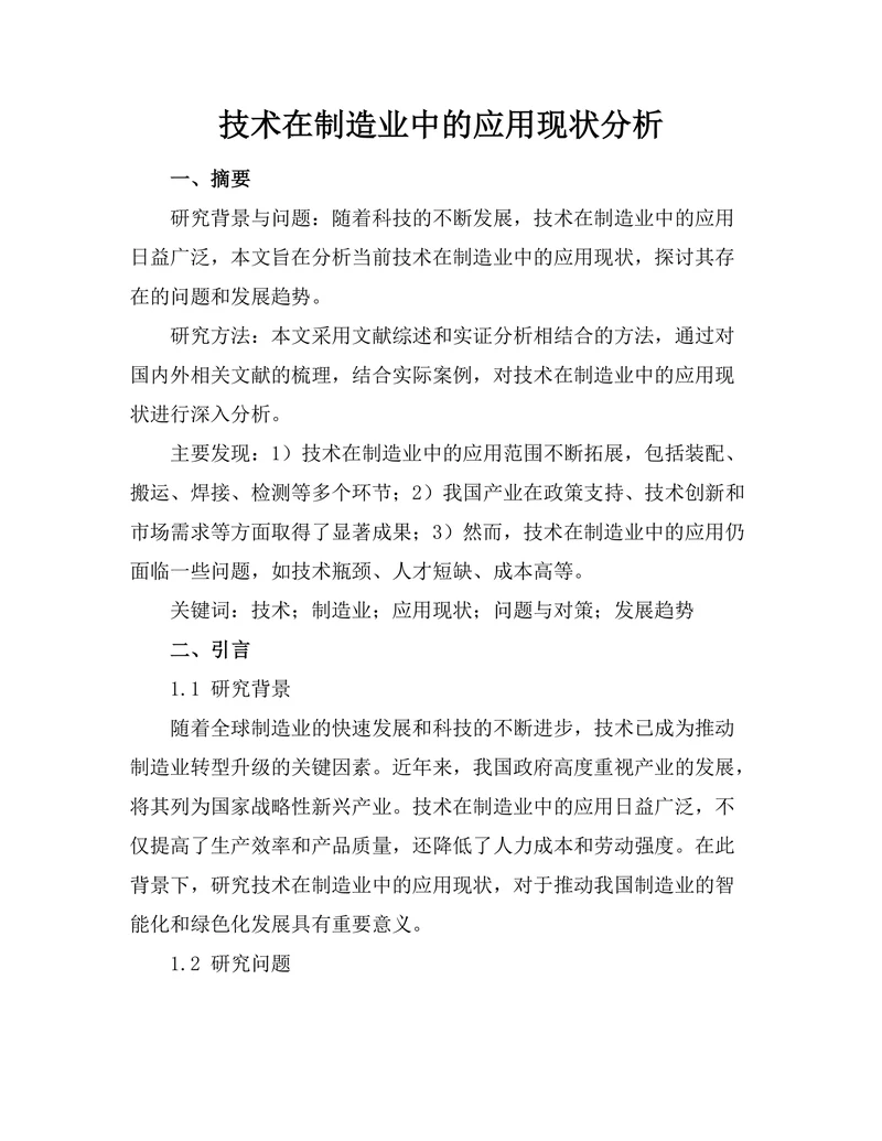 机器人技术在制造业中的应用现状分析
