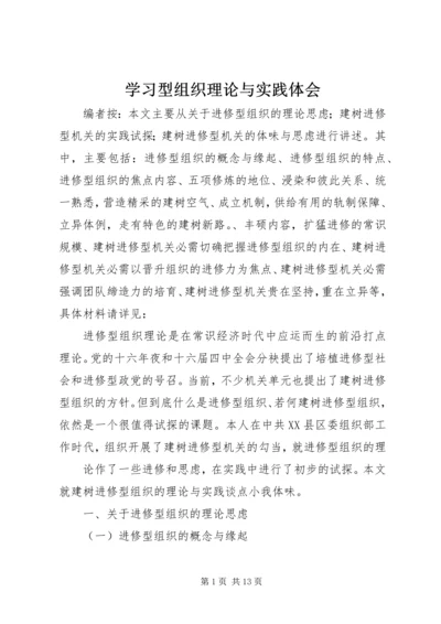 学习型组织理论与实践体会.docx