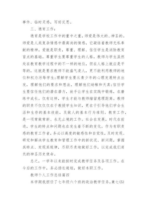 教师个人工作总结最新大全.docx