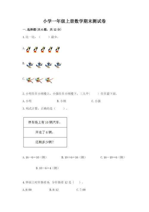 小学一年级上册数学期末测试卷含答案（能力提升）.docx