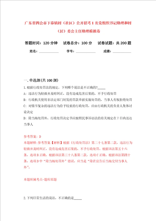 广东省四会市下茆镇村社区公开招考1名党组织书记助理和村居委会主任助理强化训练卷第8卷