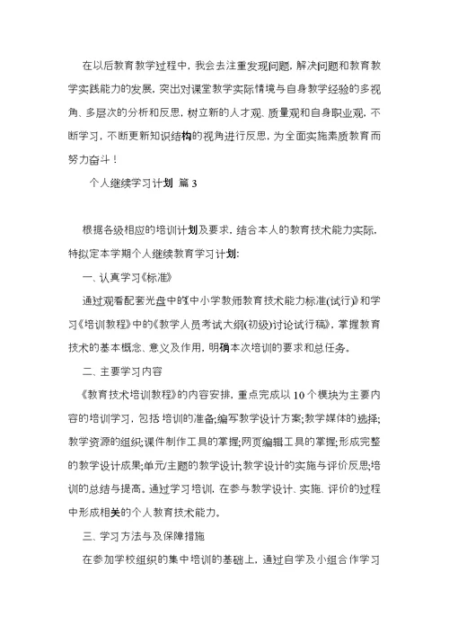 个人继续学习计划6篇