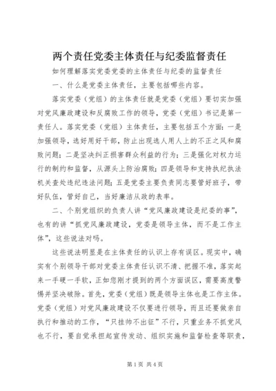 两个责任党委主体责任与纪委监督责任 (3).docx