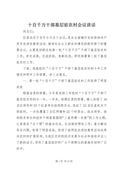 十百千万干部基层驻农村会议讲话.docx