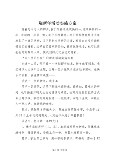 迎新年活动实施方案.docx