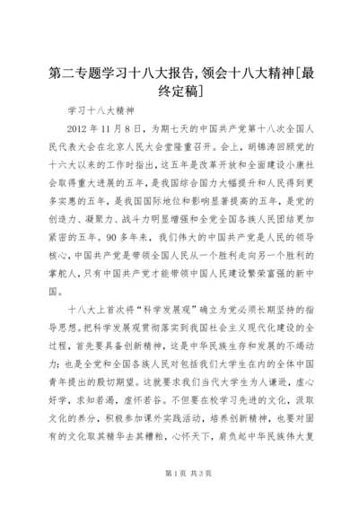 第二专题学习十八大报告,领会十八大精神[最终定稿] (5).docx