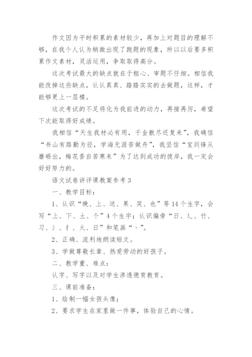 语文试卷讲评课教案参考.docx