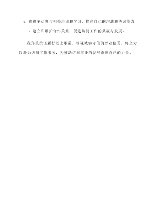 息访访承诺书