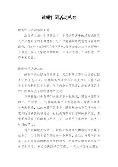 跳绳社团活动总结.docx