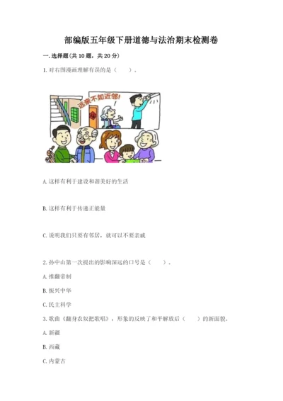 部编版五年级下册道德与法治期末检测卷附答案【预热题】.docx