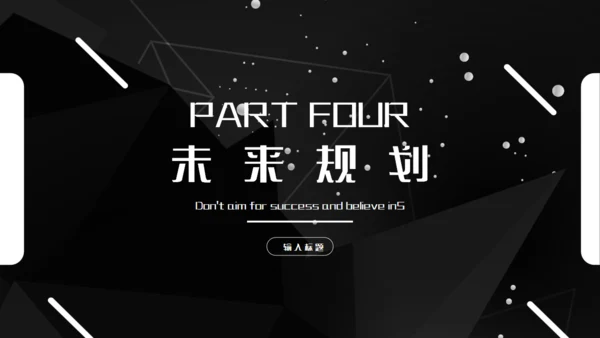 科技公司介绍企业简介黑色通用PPT模板