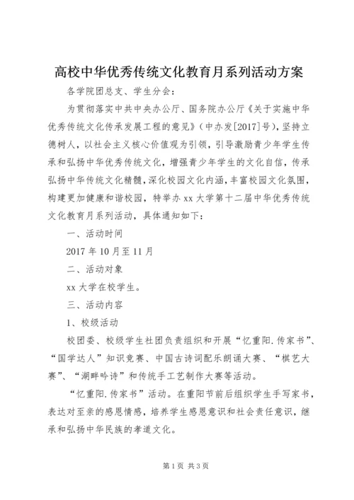 高校中华优秀传统文化教育月系列活动方案.docx