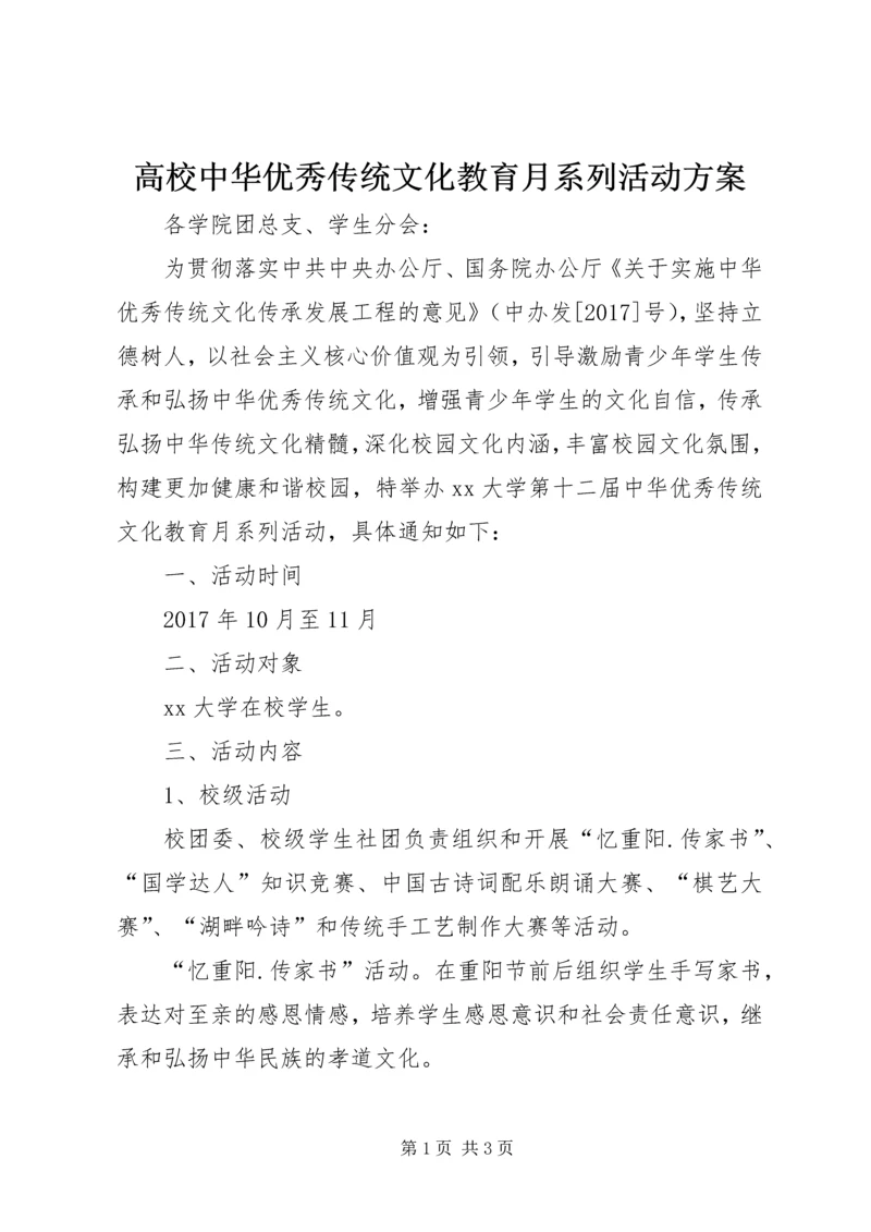 高校中华优秀传统文化教育月系列活动方案.docx