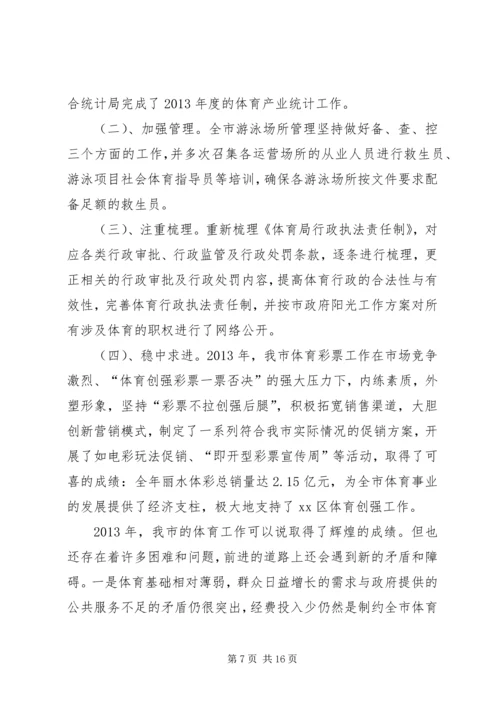 市体育局工作报告 (3).docx