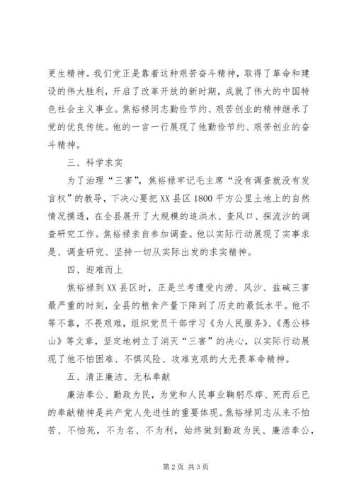 学习焦裕禄五种精神.docx